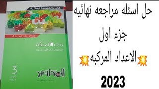 حل اسئله مراجعه نهائيه💥الاعداد المركبه💥 جزء اول2023تالته ثانوى