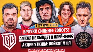 БРОУКИ СИЛЬНЕЕ 2DROTS? АМКАЛ ВЫЛЕТИТ? СУПЕРГОЛЫ И ИТОГИ 4 ТУРА MFL | #медиасандали