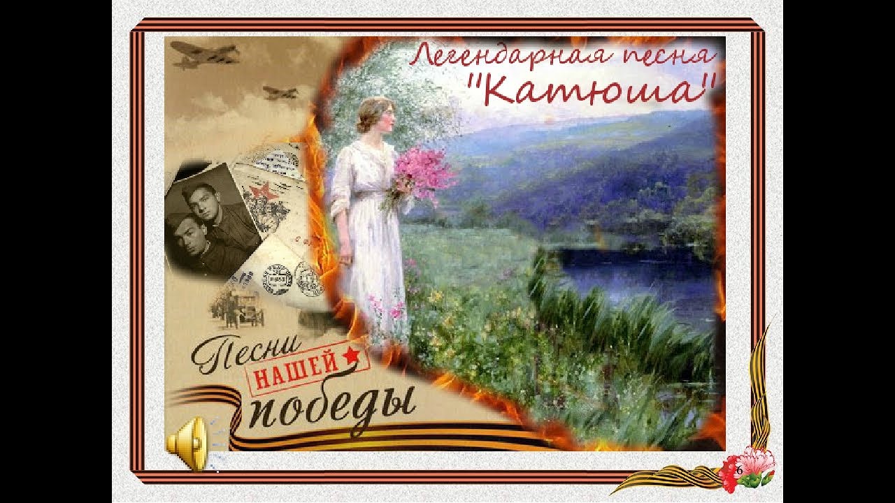 Песня "Катюша". История песни. Авторы
