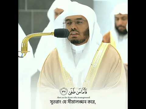 وأما من خاف مقام ربه تلاوة خاشعة للشيخ ياسر الدوسري Sheikh ক রআন Short Yasser Al Dossary