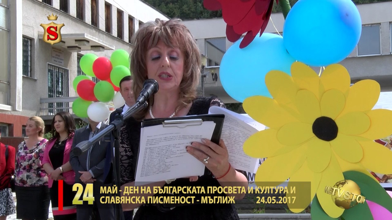24 МАЙ   ДЕН НА БЪЛГАРСКАТА ПРОСВЕТА И КУЛТУРА  И СЛАВЯНСКА ПИСМЕНОСТ  МЪГЛИЖ 24 05 2017