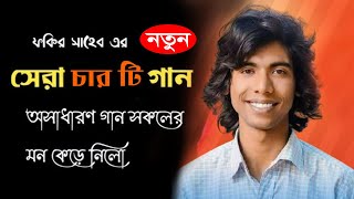 ফকির সাহেবের সেরা নতুন ৪ টি গান দিয়ে মানিকগঞ্জকে পাগল করে দিয়েছে  | Fakir Saheb | New Bangla Music