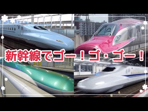 【歌詞つき】新幹線でゴー！ゴ・ゴー！【おかいつ】