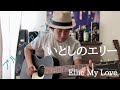 いとしのエリー/Ellie My Love(サザンオールスターズ) Fingerstyle Guitar by Yuta Tanaka