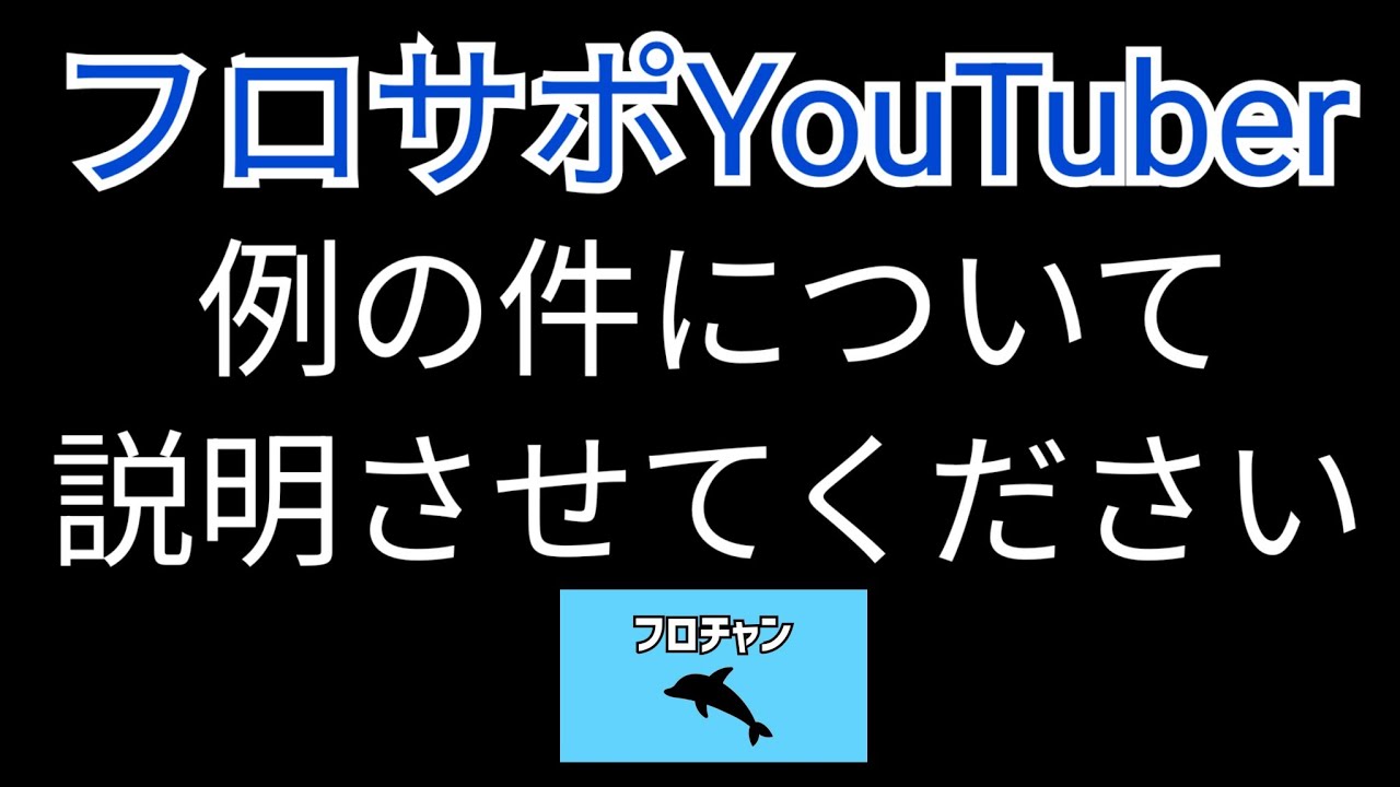 フロサポYouTuber、例の件についてお話させてください【フロチャン】