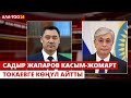 Садыр Жапаров Касым-Жомарт Токаевге көңүл айтты