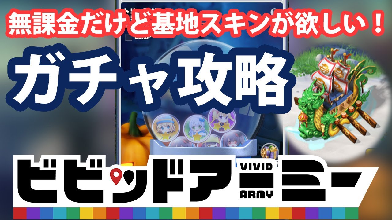 ビビットアーミー攻略