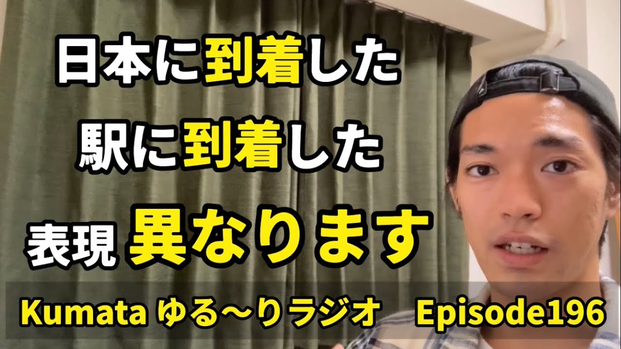 【英語】「到着する」という単語、実は状況によって使い方が変わる！？Kumata ゆる〜りラジオ Episode196