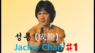 성룡  成龍 Jackie Chan 1