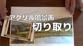 【第2回】切り取り方 金井立のアクリルガッシュで風景画