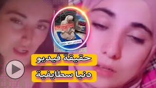 كشف حقيقة فيديو دنيا السطايفية المسـرب يشـعل الجزائر😱