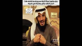 رجل تزوج امراه بالسر [الراوي علي التميمي]