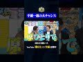 千載一遇の大チャンス#神速49秒 #お笑い #例えツッコミ #漫才 #芸人 #最速 #まい賞 #おすすめバラエティ #49秒グランプリ #shorts