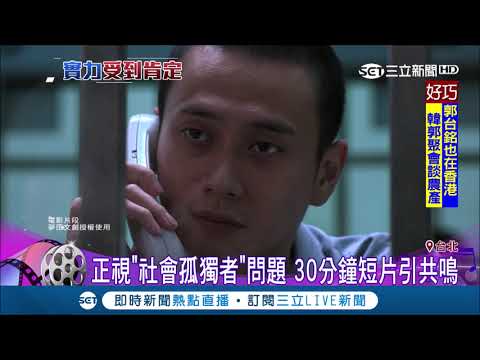 正視"社會孤獨者"短片引共鳴 夢田文創"2923"獲大阪亞洲電影節特別提名｜【娛樂星世界】20190323｜三立新聞台