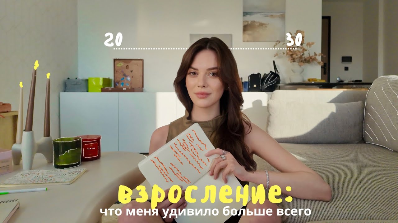 Что я не знала о взрослой жизни в 20 лет — Transcript