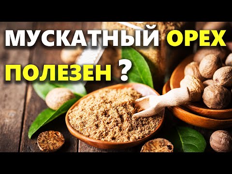 В чем польза мускатного ореха