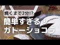 焼くまで2分！？簡単すぎるガトーショコラの作り方