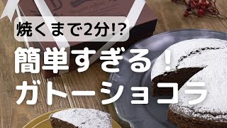 焼くまで2分！？簡単すぎるガトーショコラの作り方