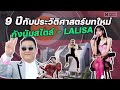 เปิดประวัติศาสตร์บทใหม่ กังนัมสไตล์ ถึง Lalisa 9 ปีที่รอ ...ความเหมือนที่แตกต่าง