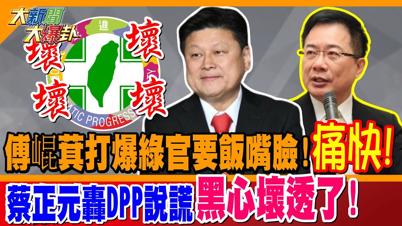 官場現形記! 傅崐萁打爆綠官要飯嘴臉!痛快! 蔡正元轟DPP說謊黑心壞透了!【#大新聞大爆卦】精華版1 20250312@大新聞大爆卦HotNewsTalk