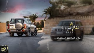 مانركب غير النيسان ~ || اغاني #هجوله مطلوبه اكثر شيء } 2023