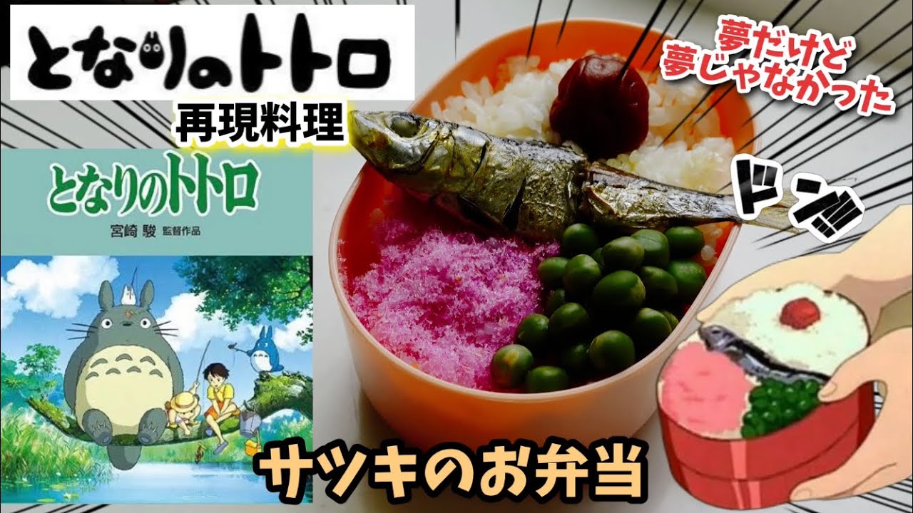 アニメ飯再現料理 サツキちゃんのお弁当 となりのトトロ 漫画飯再現料理レシピ Youtube