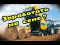 Бизнес в деревне / Дополнительный доход на заготовке сена.