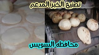 العيش المدعم في السويس شغل المخابز