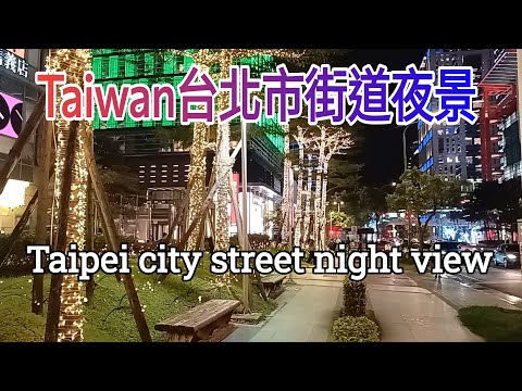 Taiwan台北市街道夜景！這麼美的景色你可別錯過？Watch the night view of Taipei streets