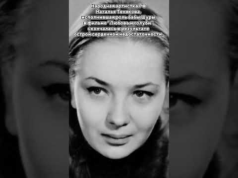 НАТАЛЬЯ ТЕНЯКОВА СКОНЧАЛАСЬ В РЕЗУЛЬТАТЕ ОСТРОЙ СЕРДЕЧНОЙ НЕДОСТАТОЧНОСТИ...💔 #легенда #утрата