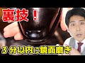 3分以内に鏡面磨きができる裏技が凄すぎる！【ノーカット】