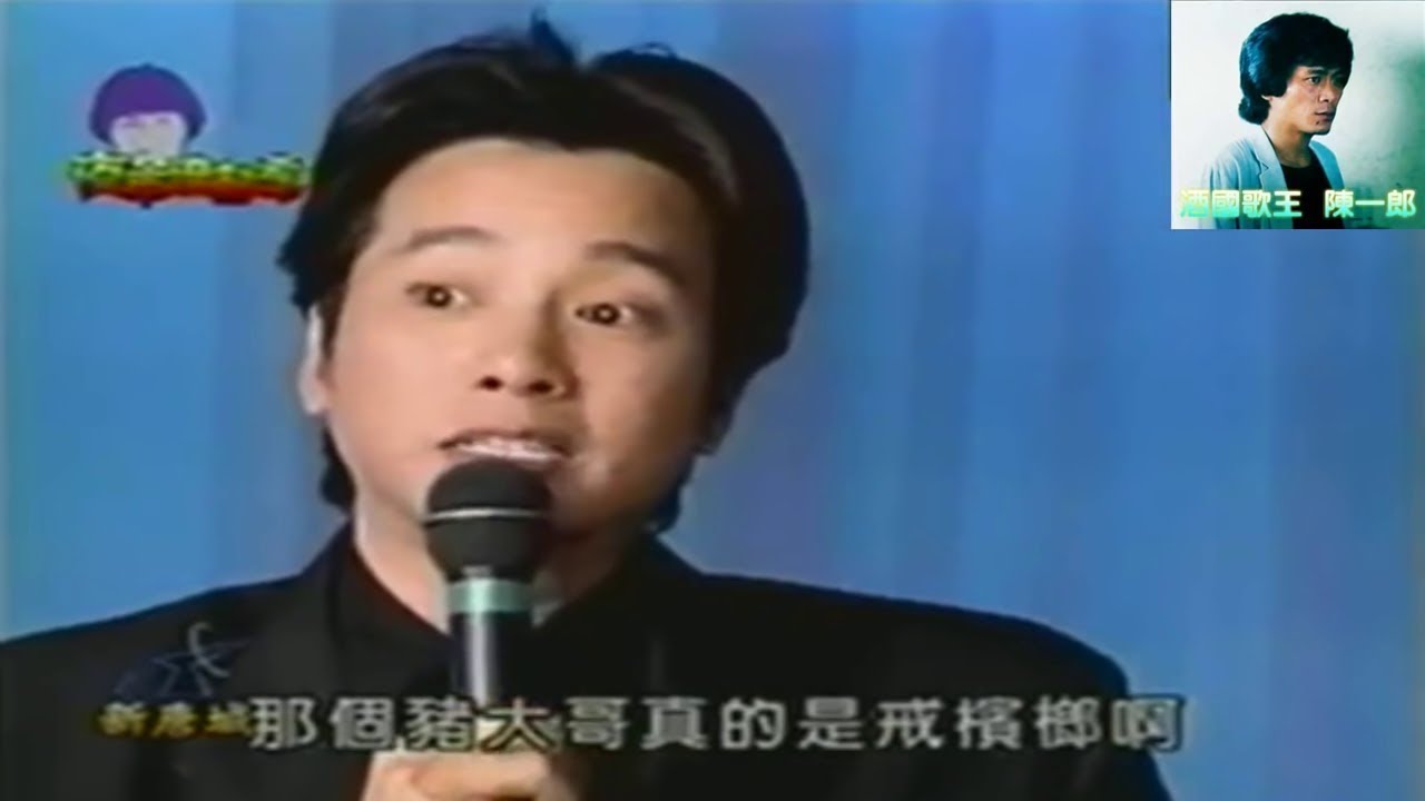 豬哥亮歌廳秀 曹西平 望月想愛人 熱情的姑娘