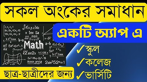 সকল অংকের সমাধান একটি অ্যাপেএ।All math solution in one app। BD Technology।