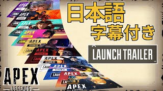 【APEX LEGENDS】シーズン0~9ローンチトレーラー日本語字幕。オープニングムービー付き【エーペックストレーラー字幕】