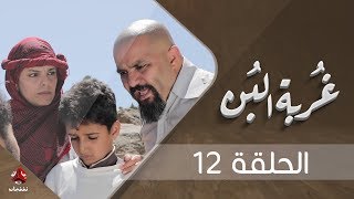 غربة البن | الحلقة 12  | محمد قحطان - صلاح الوافي - عمار العزكي - سالي حماده - شروق | يمن شباب