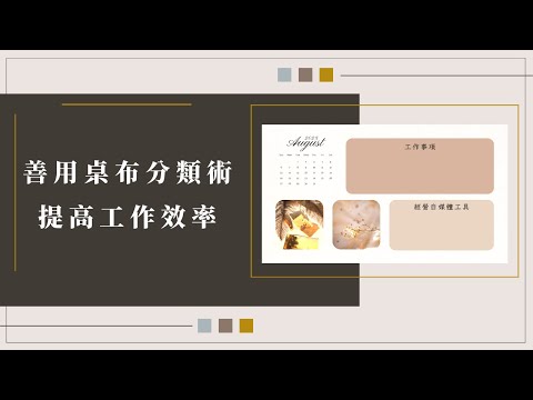 ????善用桌布分類術提高工作效率????