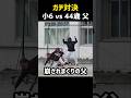 小6 vs 44歳 【ガチ対決】