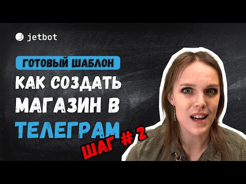 Разработай самостоятельно магазин в Telegram | Продавай в Telegram