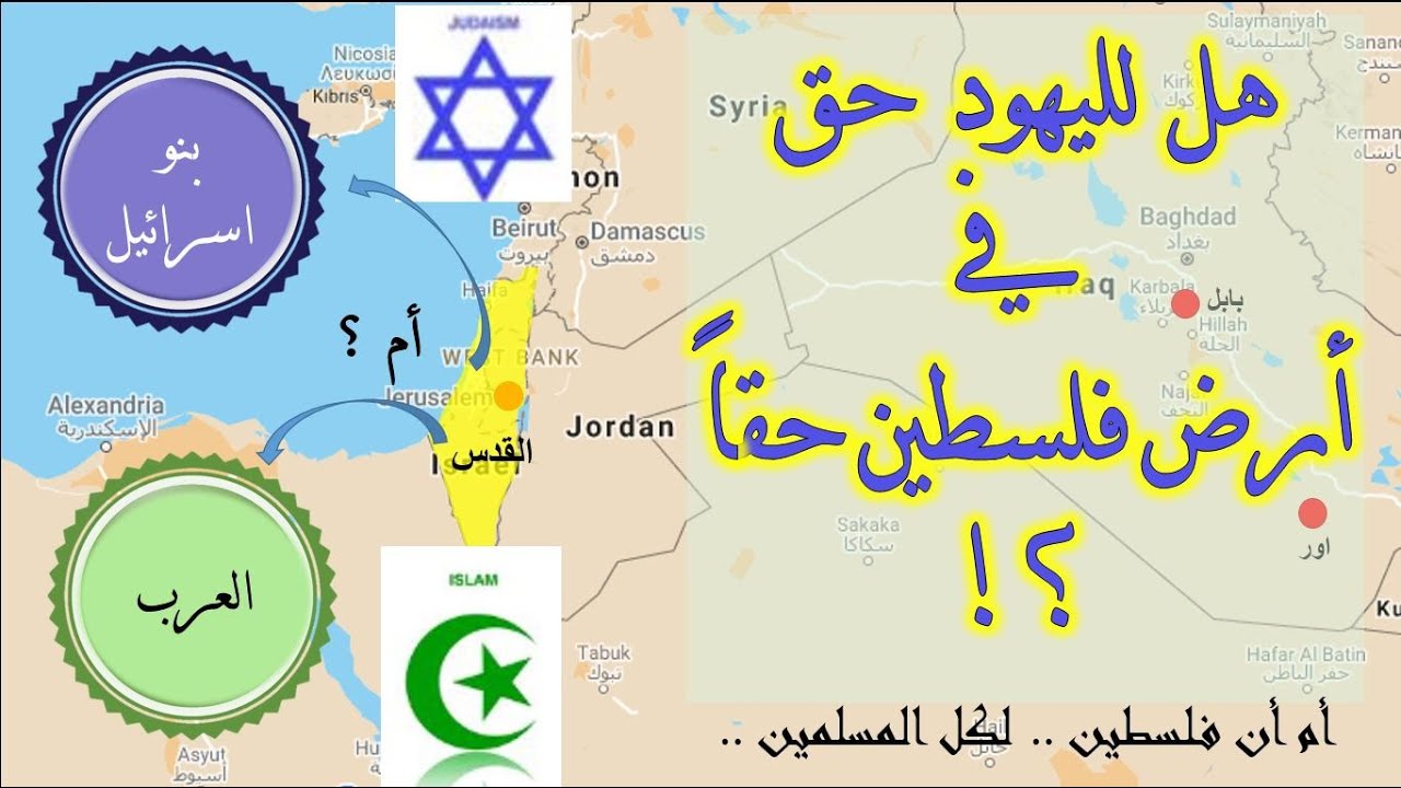 مختصر تاريخ بني إسرائيل واليهود قديماً بالخرائط التفصيلية