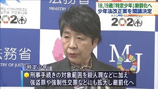 18歳と19歳を厳罰化へ　少年法改正案を閣議決定(2021年2月19日)