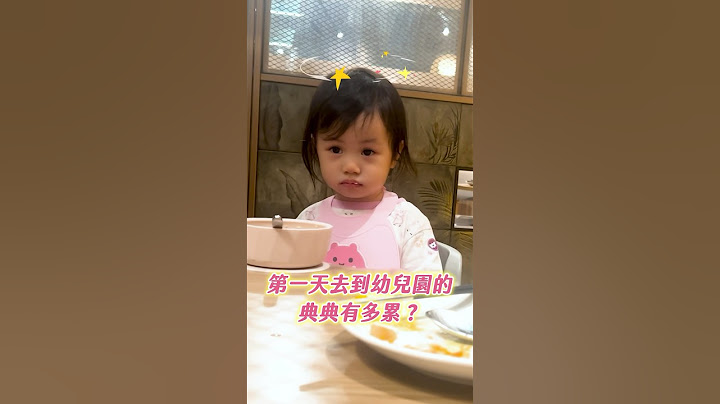 2歲寶寶人生第一次吃飯吃到睡著😉幼幼班第一天上課到底有多累🤭 #典典寶寶 #babygirl