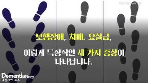 [디멘시아뉴스] 수두증에 의한 치매: 정상뇌압수두증