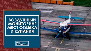 Мчс Проводит Авиационный Мониторинг По Местам Купания И Зонам Отдыха Населения