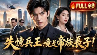【🔥FULL無刪減】他失憶後被全城羞辱，恢復記憶那刻，整個豪門都跪了！#DramaFullEpisodes#陸劇 #長視頻 #YouTube#逆襲打臉 #都市爽劇 #霸氣男主