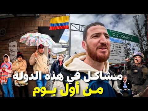وصلت إلى كولومبيا بلد بابلو إسكوبار أكثر دولة واجهت فيها مشاكل في أمريكا اللاتينية هشام يسافر