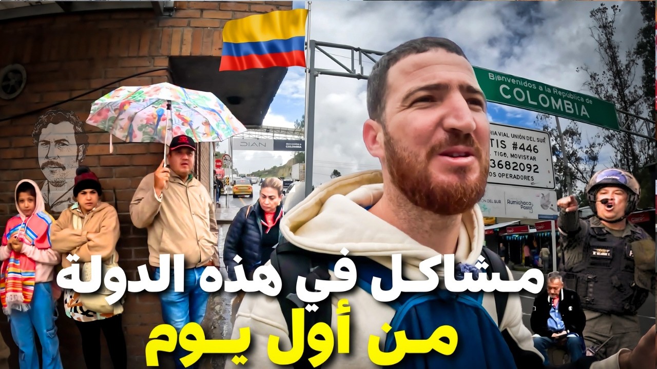 وصلت إلى كولومـبـيـا🇨🇴بلد بابلو إسكوبـار أكثر دولة واجهت فيها مشاكل في أمريكا اللاتينية#هشام_يسافر