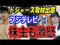 【辞めさせろ!】大谷翔平激怒でドジャース取材出禁のフジテレビは株主もブチギレ!日本テレビ「総合的に判断して対応」