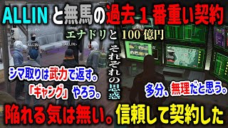 【ストグラ】100億円で「過去1番重い」エナドリ専売契約を結んだALLINと無馬それぞれの思惑【ARCANA/MonD/四五六確/千代田ヨウ/月ノ島ごう/ヘルアン/にじさんじ/切り抜き/GTA】