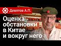 Девятов А.П. Оценка обстановки в Китае и вокруг него (анонс) 05 12 2022