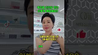 목주름, 리프팅관리  이렇게 해보세요!!  레디언솜3종의 효과!!